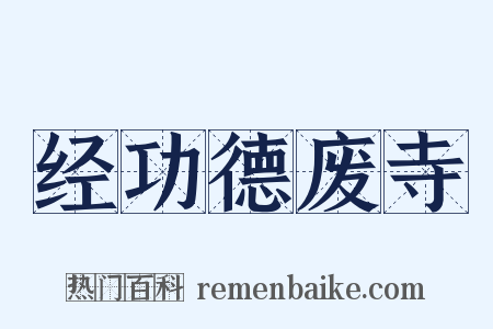 经功德废寺是什么意思的图片